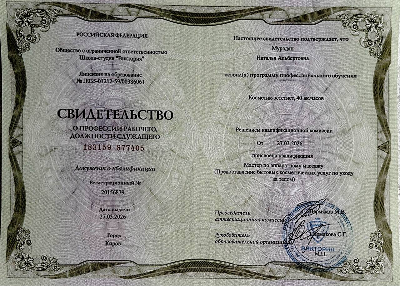 Свидетельство косметик-эстетист