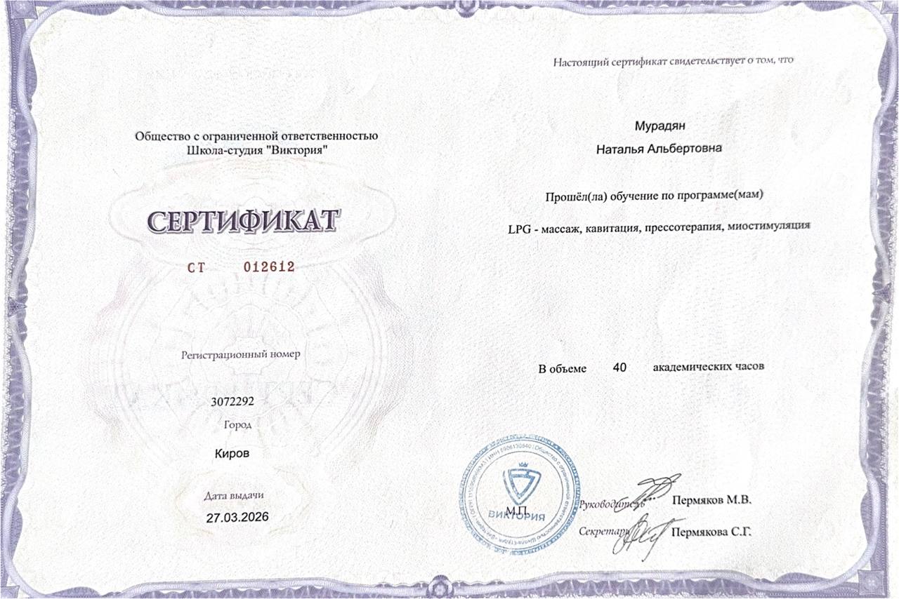 Сертификат LPG, кавитация, прессотерапия